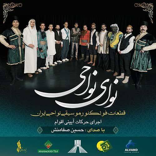 حسین صفامنش نوای نواحی